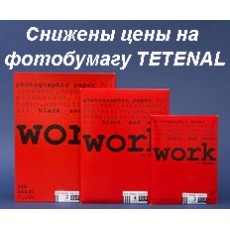 Снижены цены на черно-белую фотобумагу!