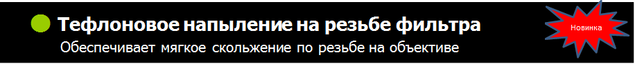 　● Тефлоновое напыление на резьбе фильтра 　　       Обеспечивает мягкое скольжение по резьбе на объективе,Новинка